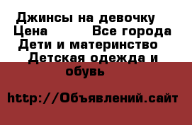Джинсы на девочку. › Цена ­ 200 - Все города Дети и материнство » Детская одежда и обувь   